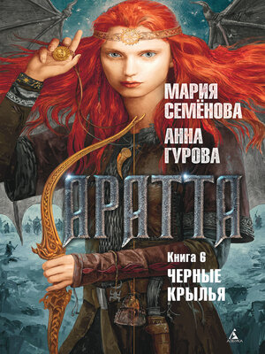 cover image of Аратта. Книга 6. Черные крылья
